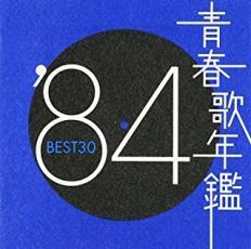 青春歌年鑑 ’84 BEST30 :2CD レンタル落ち 中古 CD