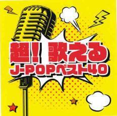 超!歌える J-POPベスト40 中古 CD