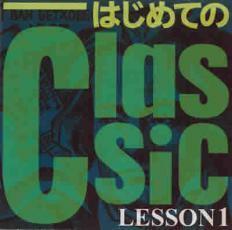 はじめてのClassic LESSON1 中古 CD