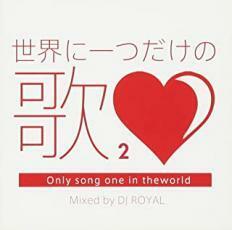 世界に一つだけの歌2 Mixed by DJ ROYAL 中古 CD