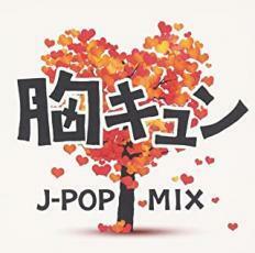 胸キュン J-POP MIX 中古 CD