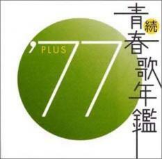 続 青春歌年鑑 ’77 PLUS 中古 CD