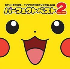 ポケットモンスター TVアニメ 主題歌 ソング集 AG編 パーフェクトベスト2 2003-2006 通常盤 中古 CD