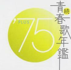 続 青春歌年鑑 ’75 PLUS 中古 CD