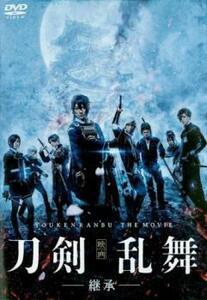 映画 刀剣乱舞 継承 レンタル落ち 中古 DVD