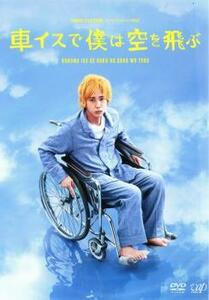 車イスで僕は空を飛ぶ DVD