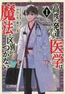 高度に発達した医学は魔法と区別がつかない(3冊セット)第 1～3 巻 レンタル落ち セット 中古 コミック Comic