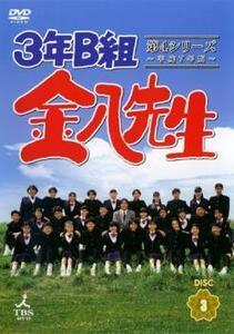 3年B組金八先生 第4シリーズ 平成7年版 3(第5話～第6話) レンタル落ち 中古 DVD