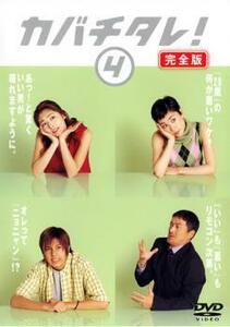 カバチタレ! 4 完全版(第7話、第8話) レンタル落ち 中古 DVD