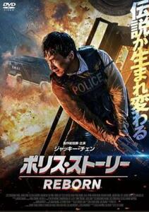 ポリス・ストーリー REBORN レンタル落ち 中古 DVD