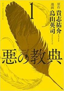 悪の教典 全 9 巻 完結 セット レンタル落ち 全巻セット 中古 コミック Comic