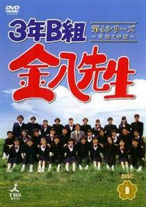 3年B組金八先生 第4シリーズ 平成7年版 9(第18話～第19話) レンタル落ち 中古 DVD