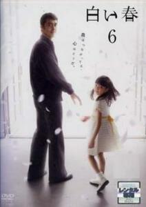 白い春 6(最終話) レンタル落ち 中古 DVD