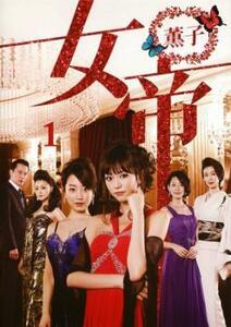 女帝 薫子 1(第1話～第2話) レンタル落ち 中古 DVD
