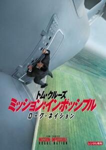 ミッション:インポッシブル ローグ・ネイション レンタル落ち 中古 DVD