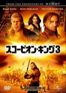 スコーピオン・キング 3 レンタル落ち 中古 DVD