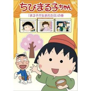 ちびまる子ちゃん まる子が生まれた日 の巻 中古 DVDの画像1