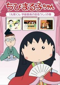 ちびまる子ちゃん 丸尾くん 学級委員の座危うし の巻 中古 DVD