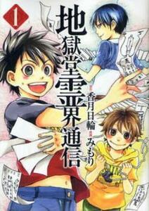 地獄堂霊界通信 全 12 巻 完結 セット レンタル落ち 全巻セット 中古 コミック Comic