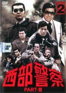 西部警察 PART-III SELECTION 2 レンタル落ち 中古 DVD