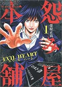 怨み屋本舗 EVIL HEART 怨み屋 シリーズ5 全 9 巻 完結 セット レンタル落ち 全巻セット 中古 コミック Comic