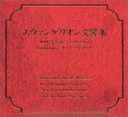 エヴァンゲリオン交響楽 2CD レンタル落ち 中古 CD