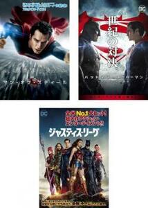 マン・オブ・スティール + バットマンvsスーパーマン ジャスティスの誕生 + ジャスティス・リーグ 全3枚 レンタル落ち セット 中古 DVD