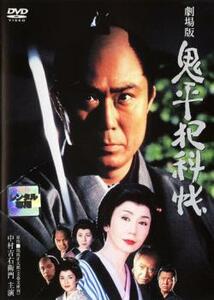 鬼平犯科帳 劇場版 DVD 時代劇