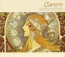 α波オルゴール カノン:クラシック コレクション 中古 CD