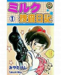 ミルク捜査日記 全 3 巻 完結 セット レンタル落ち 全巻セット 中古 コミック Comic