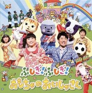 NHK おかあさんといっしょ ファミリーコンサート ふしぎ!ふしぎ!おもちゃのおいしゃさん 中古 CD