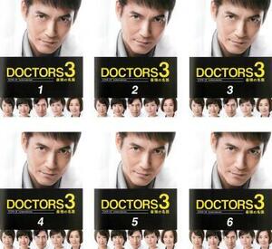 ドクターズ DOCTORS 3 最強の名医 全6枚 スペシャル+第1話～第9話 最終 レンタル落ち 全巻セット 中古 DVD