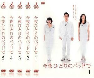 今夜ひとりのベッドで 全5枚 第1話～最終話 レンタル落ち 全巻セット 中古 DVD