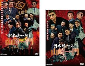 日本統一外伝 山崎一門 全2枚 1、2 レンタル落ち セット 中古 DVD