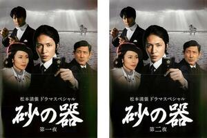 松本清張ドラマスペシャル 砂の器 全2枚 第1夜、第2夜 全巻セット DVD