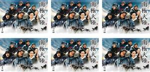 日曜劇場 南極大陸 全6枚 第1話～最終話 レンタル落ち 全巻セット 中古 DVD