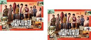 怪獣倶楽部 空想特撮青春記 全2枚 vol.1、2 レンタル落ち 全巻セット 中古 DVD