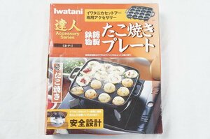 01▼【中古】Iwatani/イワタニ カセットフー専用アクセサリー たこ焼きプレート CB-P-T 鉄鋳物製△755N9