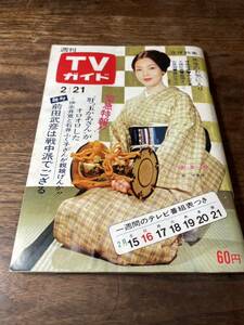 TVガイド　1969年 2月21日号　京マチ子