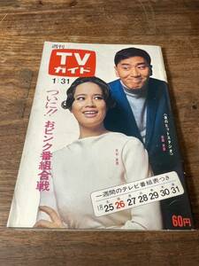 TVガイド　1969年 1月31日号　芳村真理　前田武彦