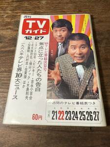 TVガイド　1968年 12月27日号　コント55号　萩本欽一　坂上二郎