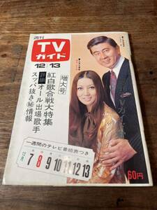 TVガイド　1968年 12月13日号　浅丘ルリ子　宇津井健