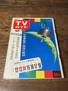 TVガイド　1968年 10月18日号　メキシコオリンピック特集号