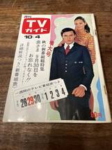 TVガイド　1968年 10月4日号　高橋レナ　団次郎_画像1