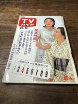 TVガイド　1968年 8月9日号　藤田弓子　中畑道子_画像1