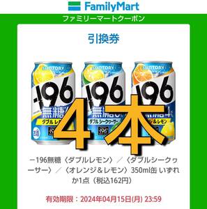 サントリー －196無糖いずれか１本無料クーポン４本分 ファミリーマート ファミマ