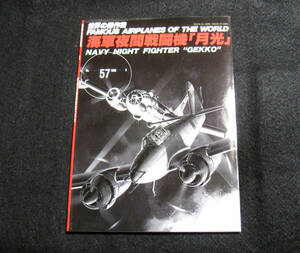 世界の傑作機 1996年3月号 No.57 海軍夜間戦闘機「月光」