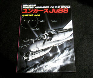 世界の傑作機 1987年11月号 No.7 ユンカースJu88 背表紙退色あり