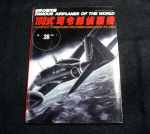 世界の傑作機 1993年1月号 No.38 陸軍100式司令部偵察機