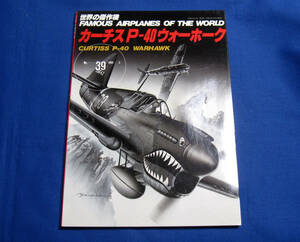 世界の傑作機 1993年3月号 No.39 カーチスP-40ウォーホーク